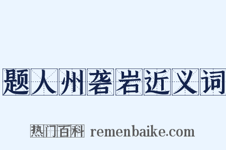 题人州砻岩近义词是什么意思的图片